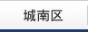 城南区