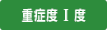 重症度1度