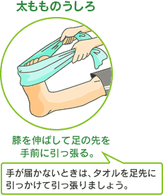 太もものうしろ⇒膝を伸ばして足の先を手前に引っ張る（手が届かないときは，タオルを足先にひっかけて引っ張りましょう）