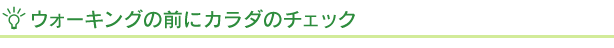 ウォーキングの前にカラダのチェック