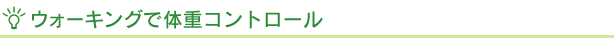 ウォーキングで体重コントロール