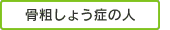 骨粗しょう症の人