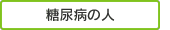 糖尿病の人