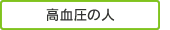 高血圧の人