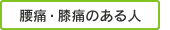 腰痛・膝痛のある人