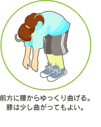 脚の後ろを伸ばす（前方に腰からゆっくり曲げる。膝は少し曲がってもよい）