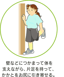 壁などにつかまって体を支えながら，片足を持って，かかとをお尻に引き寄せる
