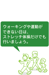 ウォーキングや運動ができない日は、ストレッチ体操だけでも行いましょう。