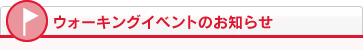 ウォーキングイベントのお知らせ