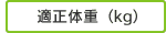 適正体重（kg）