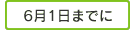 6月1日までに