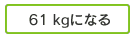 61kgになる