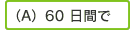 （A）60日間で