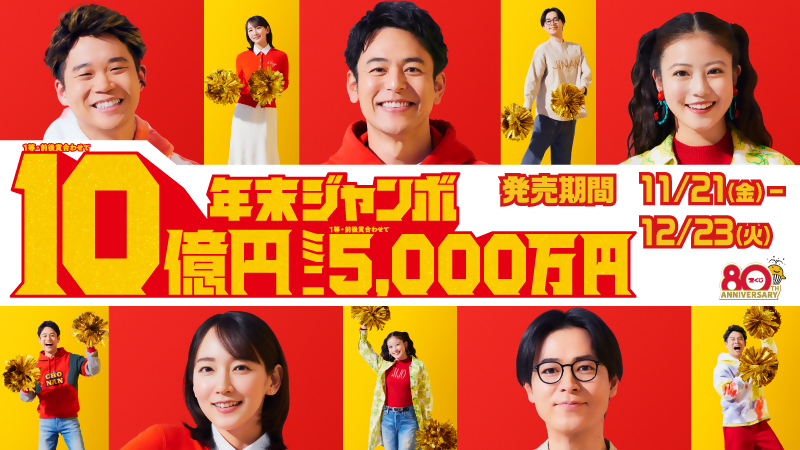 年末ジャンボ特設サイトへ