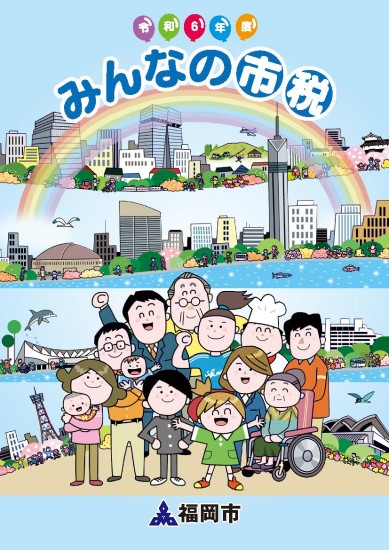 情報誌「みんなの市税」の表紙
