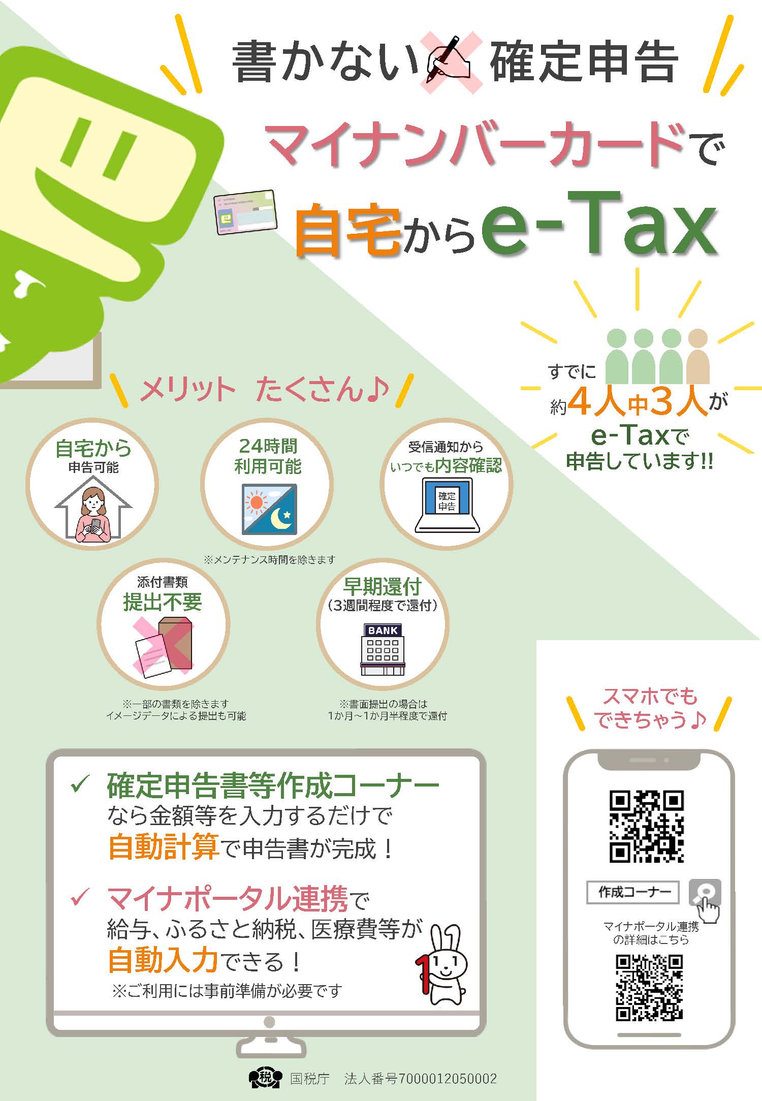 書かない確定申告マイナンバーカードで自宅からイータックスチラシページ１