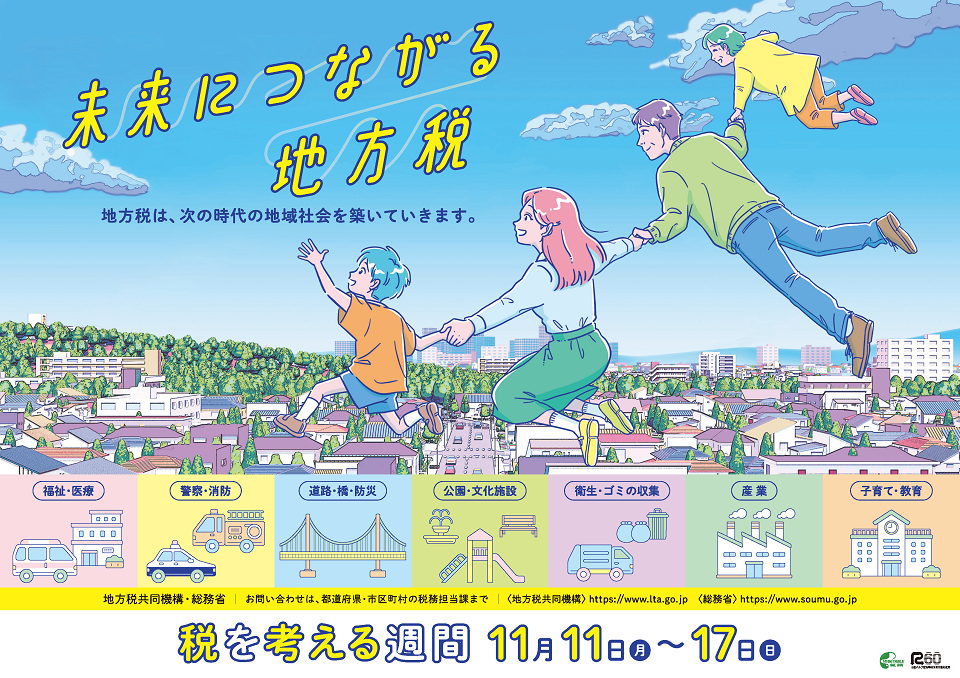 税を考える週間ポスター